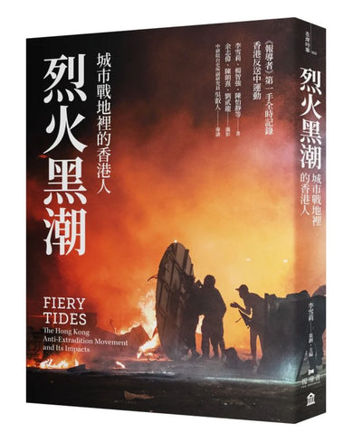 烈火黑潮:城市戰地裡的香港人 平裝書 Paperback