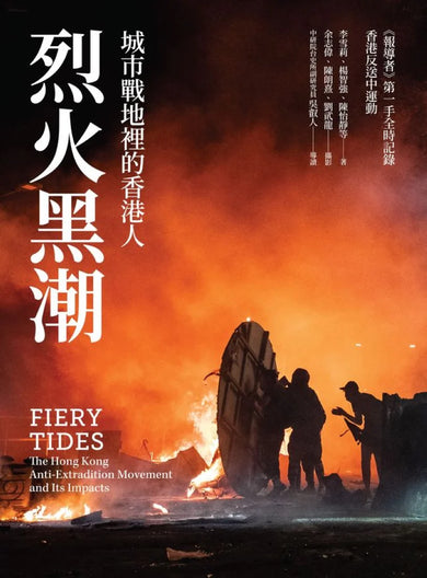 烈火黑潮:城市戰地裡的香港人 平裝書 Paperback