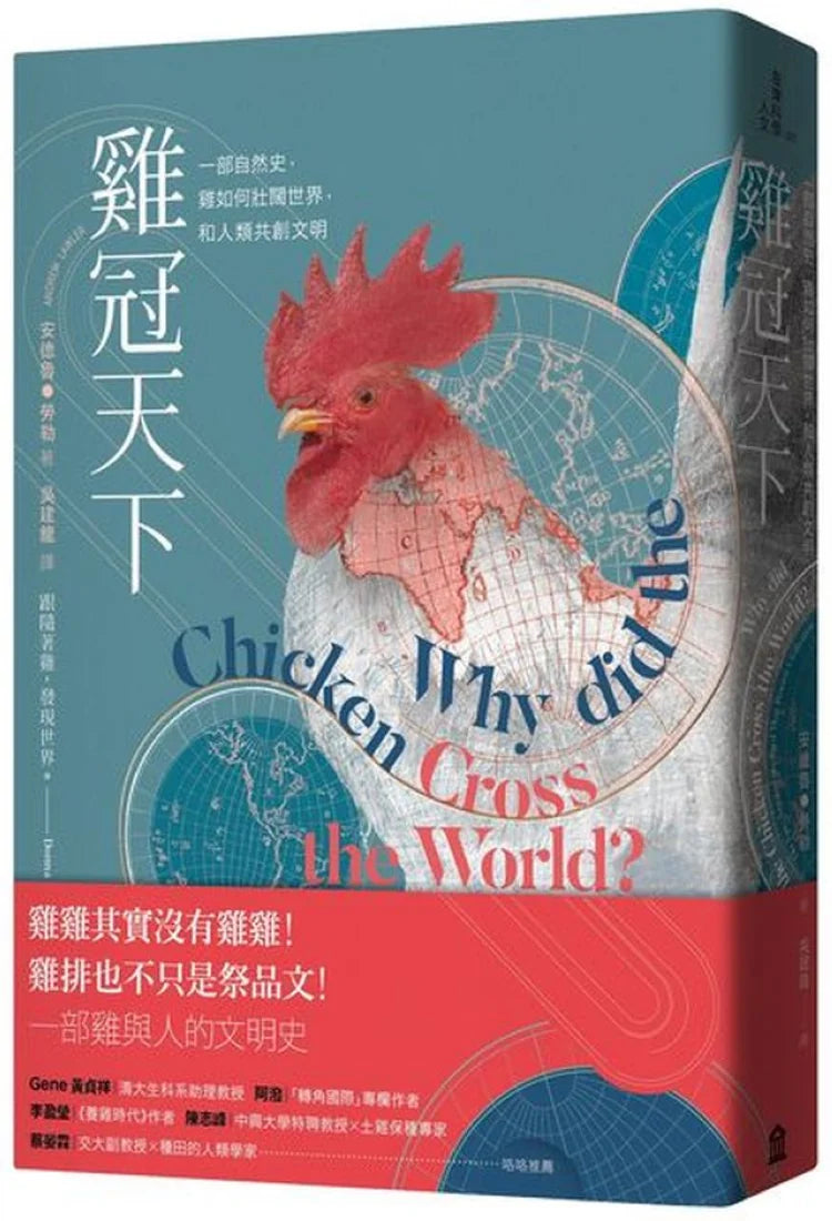 雞冠天下:一部自然史,雞如何壯闊世界,和人類共創文明 平裝書 Paperback