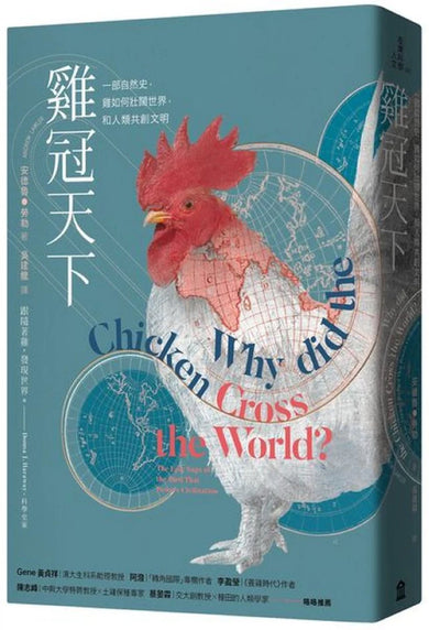 雞冠天下:一部自然史,雞如何壯闊世界,和人類共創文明 平裝書 Paperback