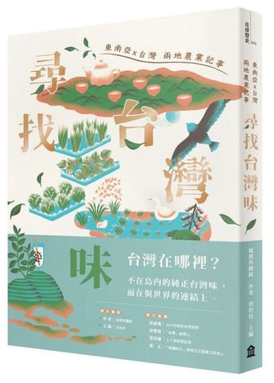 尋找台灣味:東南亞X台灣兩地的農業記事 平裝書 Paperback