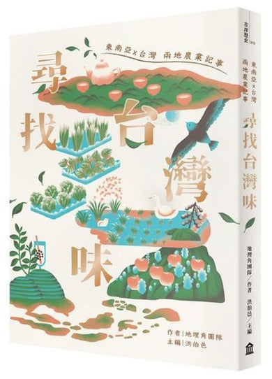 尋找台灣味:東南亞X台灣兩地的農業記事 平裝書 Paperback