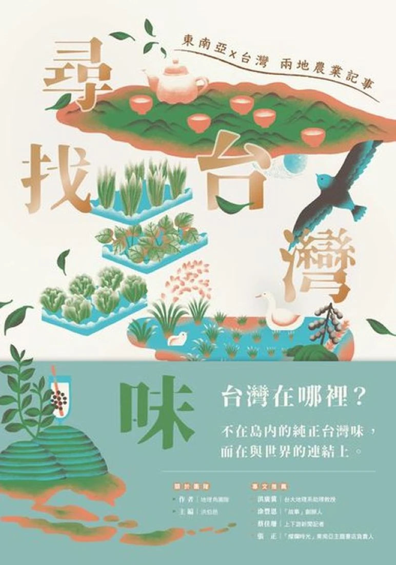 尋找台灣味:東南亞X台灣兩地的農業記事 平裝書 Paperback