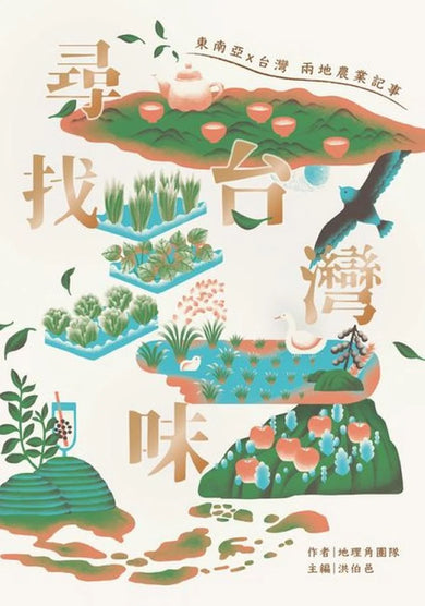 尋找台灣味:東南亞X台灣兩地的農業記事 平裝書 Paperback