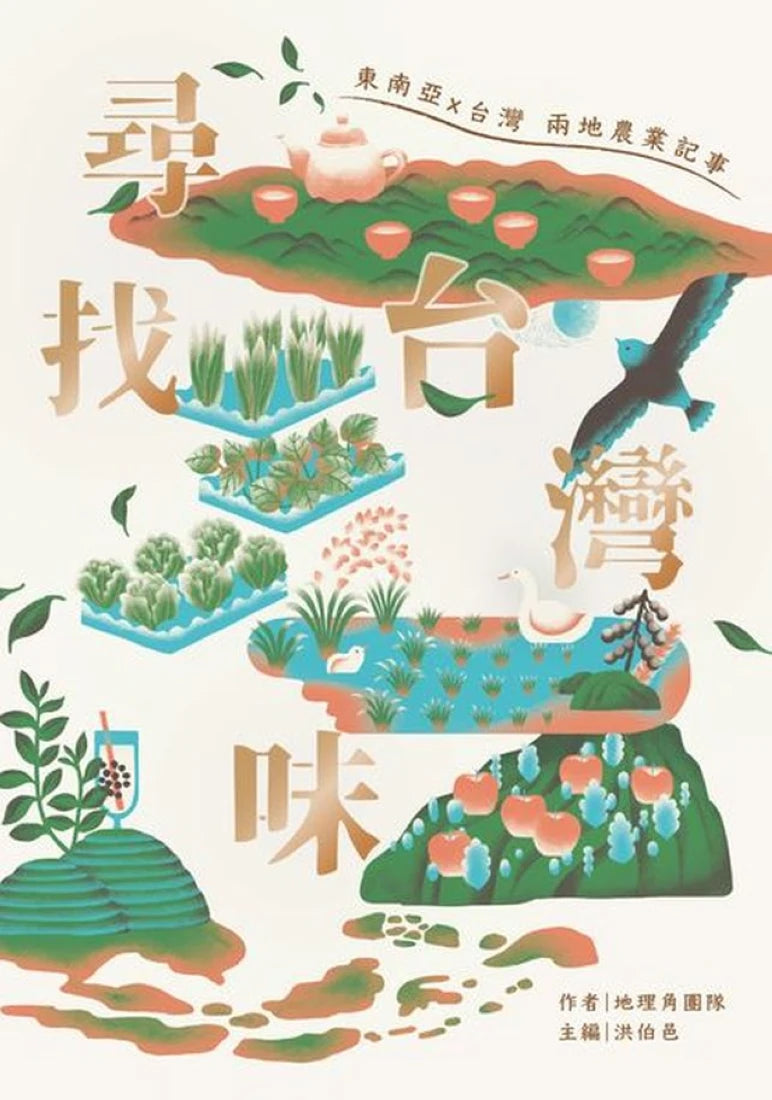 尋找台灣味:東南亞X台灣兩地的農業記事 平裝書 Paperback