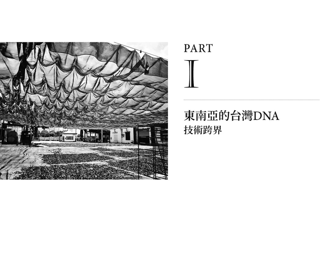 尋找台灣味:東南亞X台灣兩地的農業記事 平裝書 Paperback