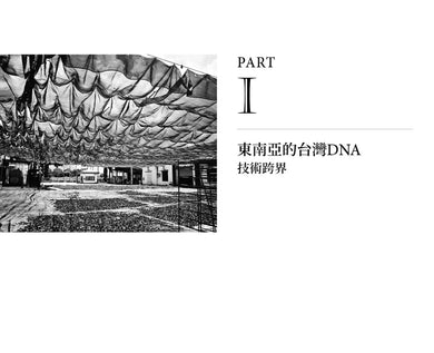 尋找台灣味:東南亞X台灣兩地的農業記事 平裝書 Paperback