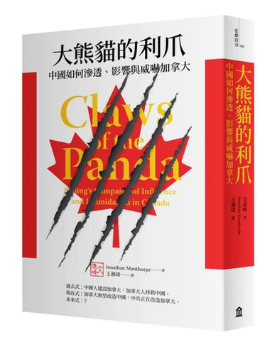 大熊貓的利爪:中國如何滲透、影響與威嚇加拿大 平裝書 Paperback