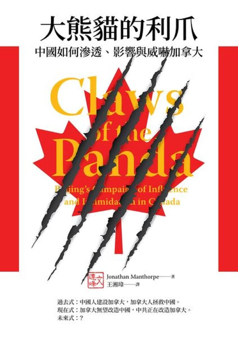 大熊貓的利爪:中國如何滲透、影響與威嚇加拿大 平裝書 Paperback
