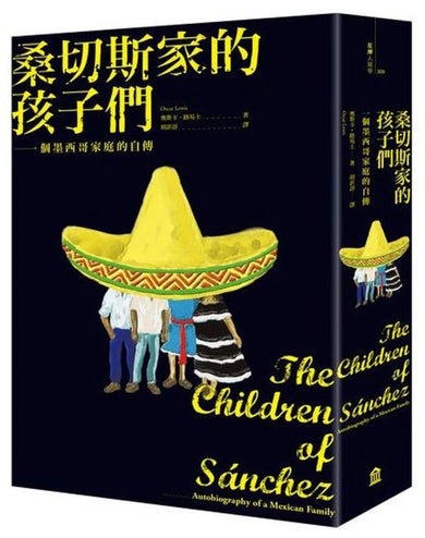 桑切斯家的孩子們:一個墨西哥家庭的自傳(新版) 平裝書 Paperback