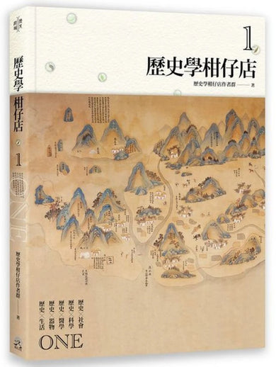 歷史學柑仔店 1 平裝書 Paperback