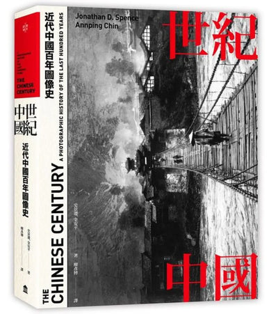 世紀中國:近代中國百年圖像史 精裝書 Hardback