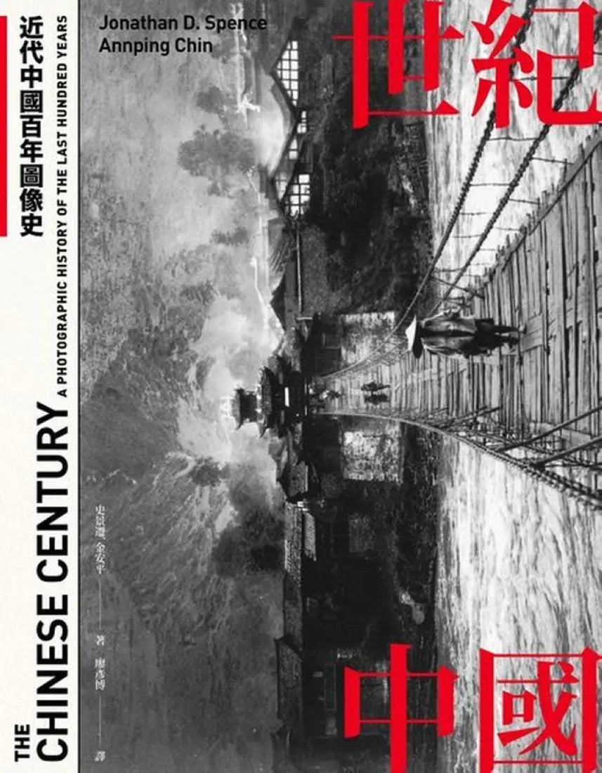 世紀中國:近代中國百年圖像史 精裝書 Hardback