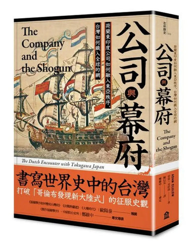 公司與幕府:荷蘭東印度公司如何融入東亞秩序,台灣如何織入全球的網 平裝書 Paperback