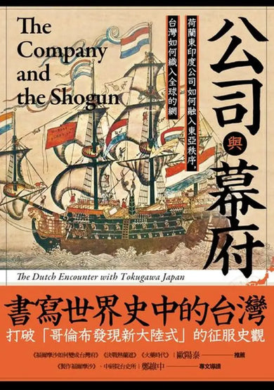 公司與幕府:荷蘭東印度公司如何融入東亞秩序,台灣如何織入全球的網 平裝書 Paperback