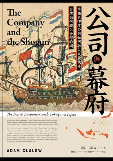 公司與幕府:荷蘭東印度公司如何融入東亞秩序,台灣如何織入全球的網 平裝書 Paperback