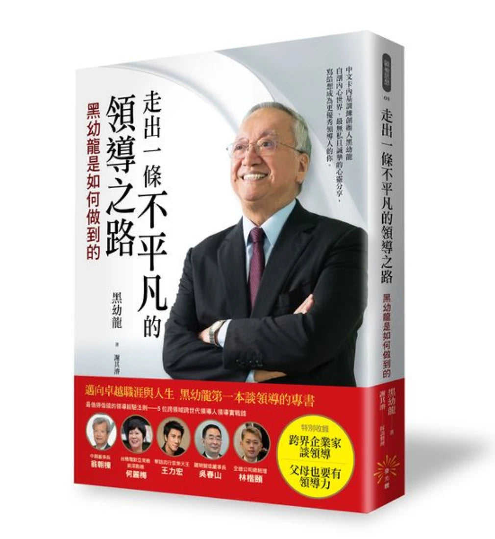 走出一條不平凡的領導之路 ─ 黑幼龍是如何做到的 平裝書 Paperback