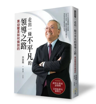 走出一條不平凡的領導之路 ─ 黑幼龍是如何做到的 平裝書 Paperback