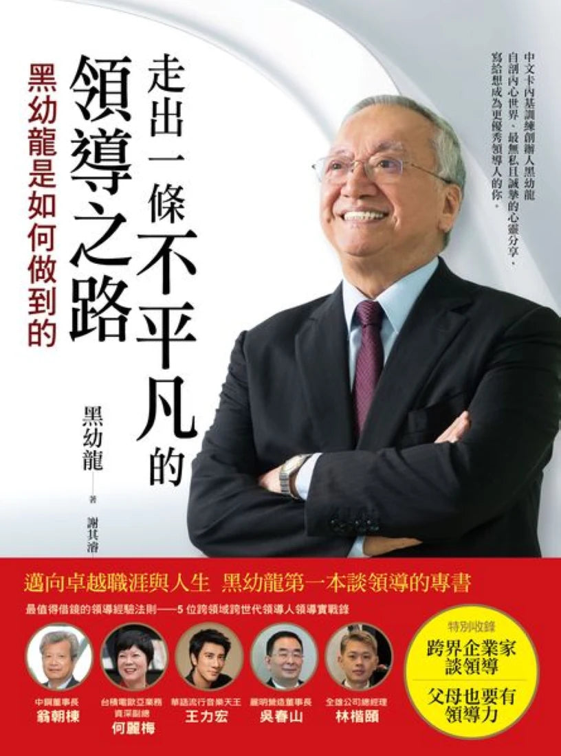 走出一條不平凡的領導之路 ─ 黑幼龍是如何做到的 平裝書 Paperback