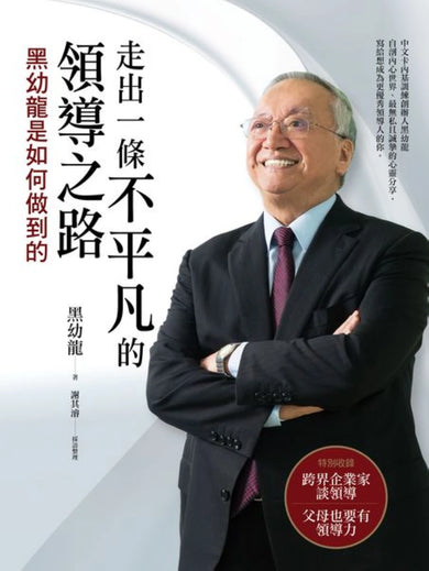 走出一條不平凡的領導之路 ─ 黑幼龍是如何做到的 平裝書 Paperback