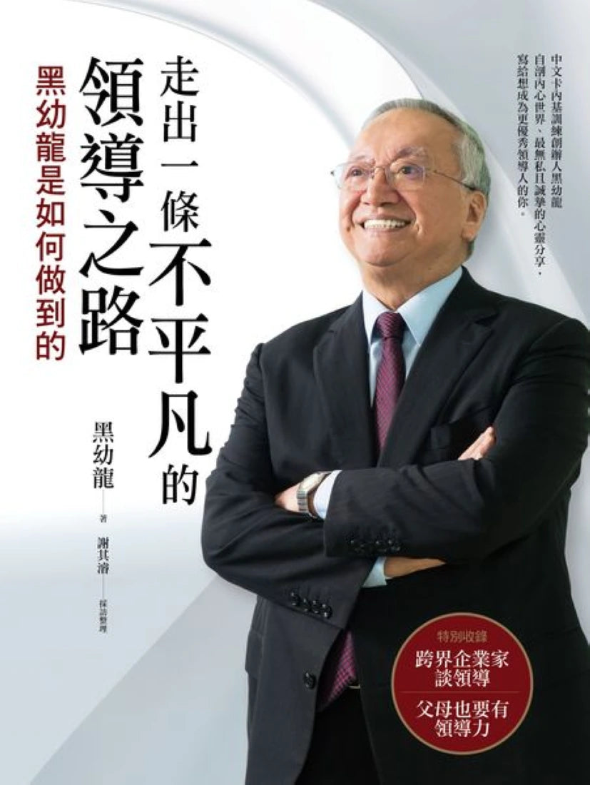 走出一條不平凡的領導之路 ─ 黑幼龍是如何做到的 平裝書 Paperback