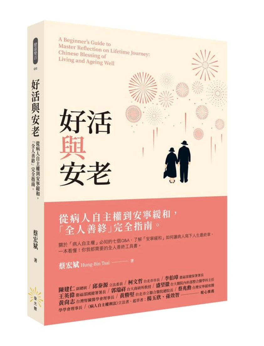 好活與安老──從病人自主權到安寧緩和,「全人善終」完全指南 平裝書 Paperback