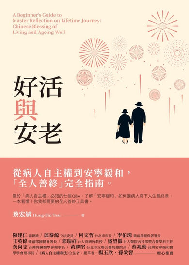 好活與安老──從病人自主權到安寧緩和,「全人善終」完全指南 平裝書 Paperback