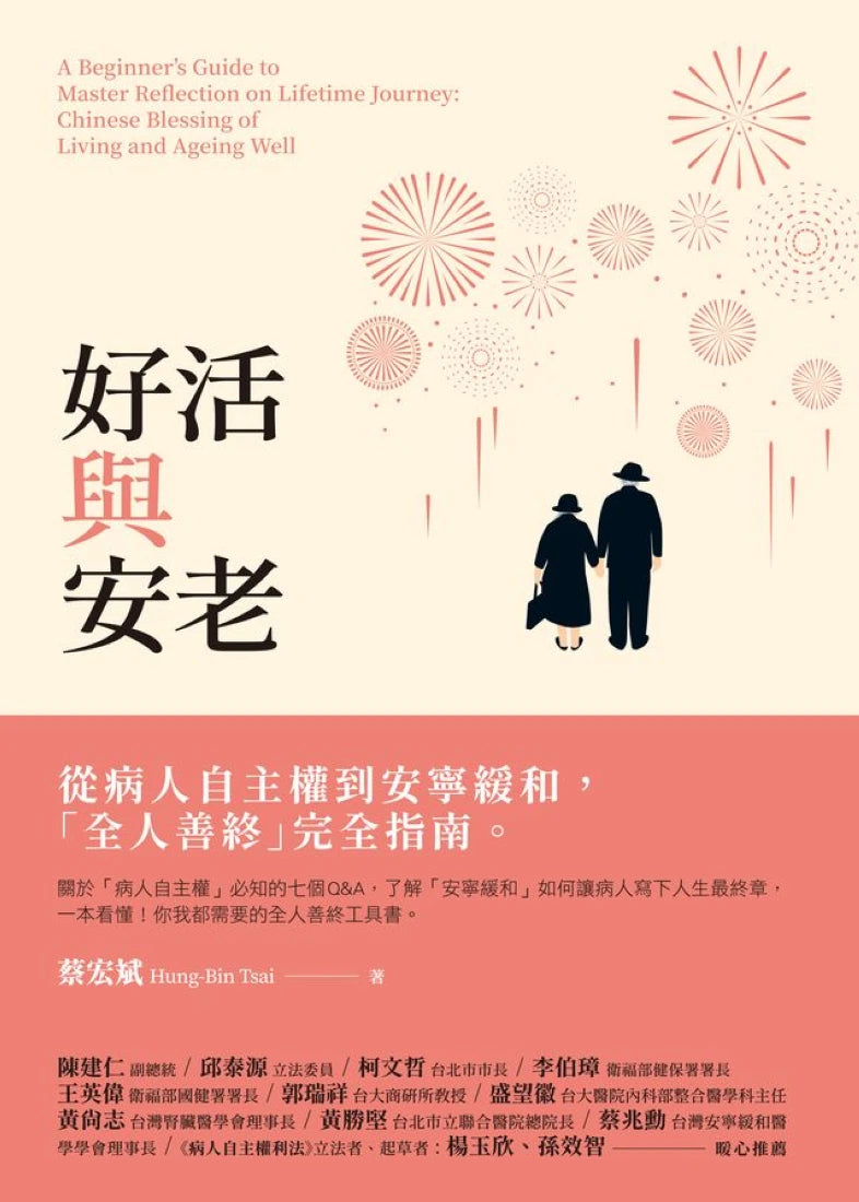 好活與安老──從病人自主權到安寧緩和,「全人善終」完全指南 平裝書 Paperback