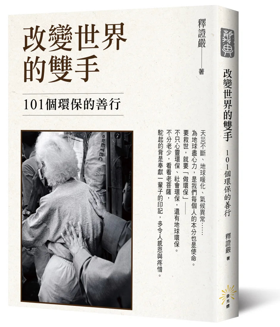 改變世界的雙手──101個環保的善行 平裝書 Paperback