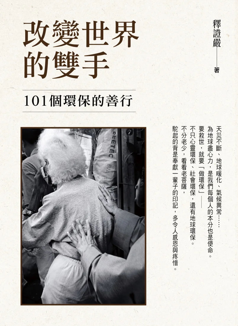 改變世界的雙手──101個環保的善行 平裝書 Paperback