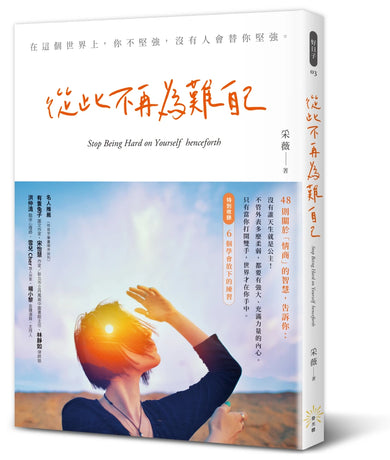 從此不再為難自己 平裝書 Paperback