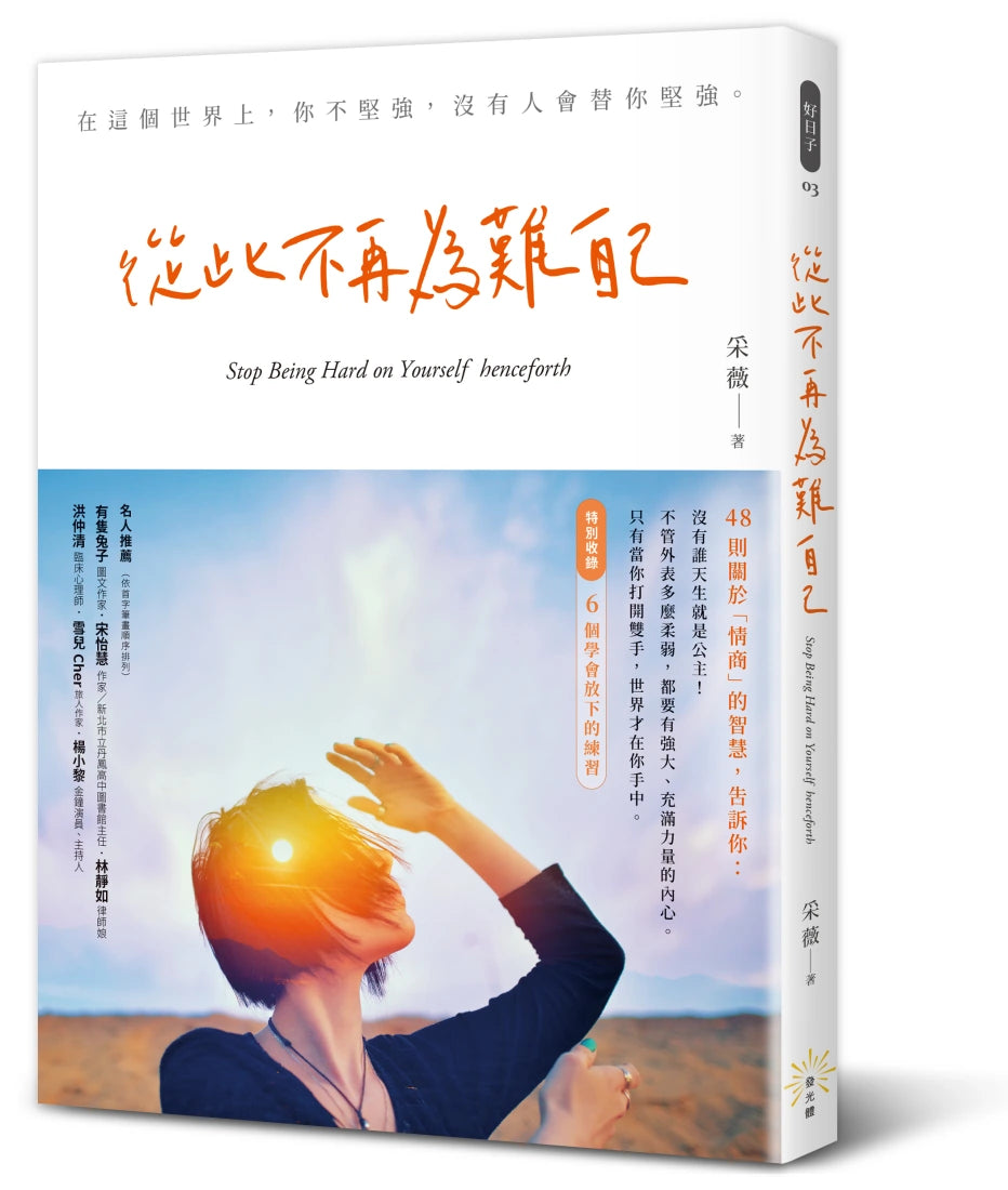 從此不再為難自己 平裝書 Paperback