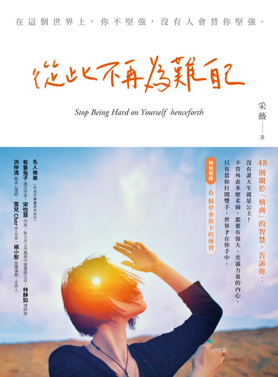 從此不再為難自己 平裝書 Paperback