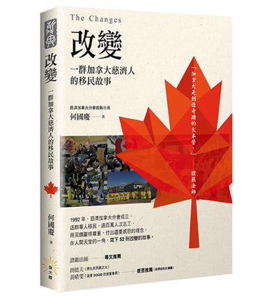 改變:一群加拿大慈濟人的移民故事 平裝書 Paperback