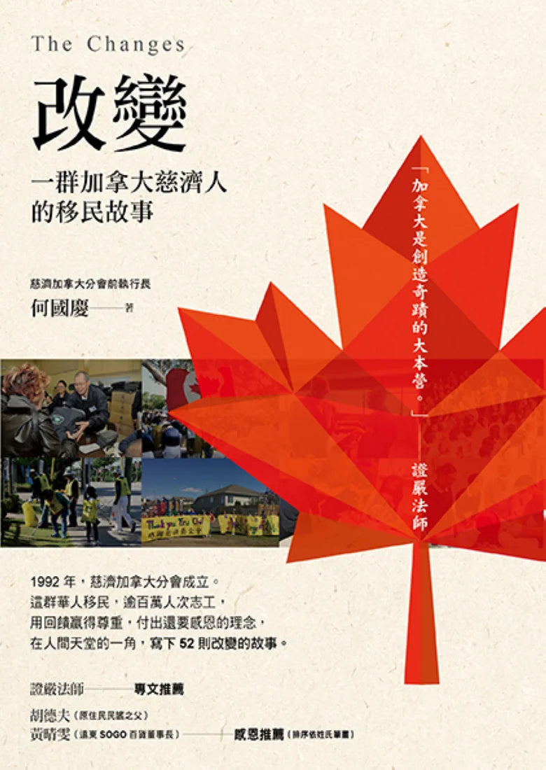 改變:一群加拿大慈濟人的移民故事 平裝書 Paperback
