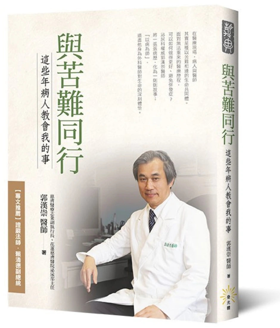 與苦難同行 ── 這些年病人教會我的事 平裝書 Paperback