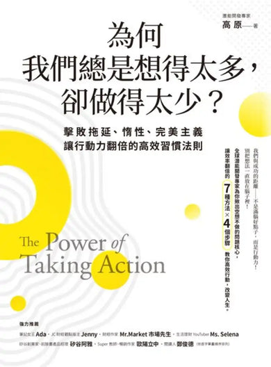 為何我們總是想得太多,卻做得太少──擊敗拖延、惰性、完美主義,讓行動力翻倍的高效習慣法則 平裝書 Paperback