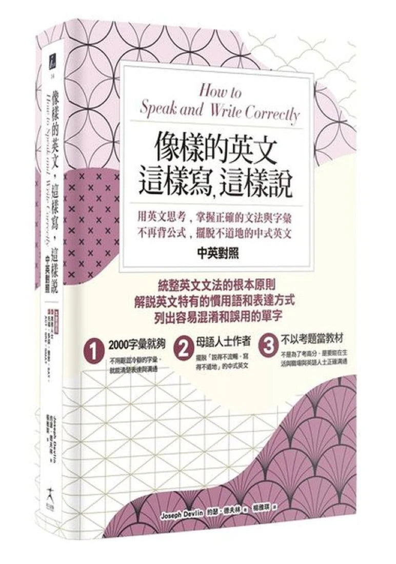 像樣的英文,這樣寫,這樣說:用英文思考,掌握正確的文法與字彙,不再背公式,擺脫不道地的中式英文〔中英對照〕 平裝書 Paperback