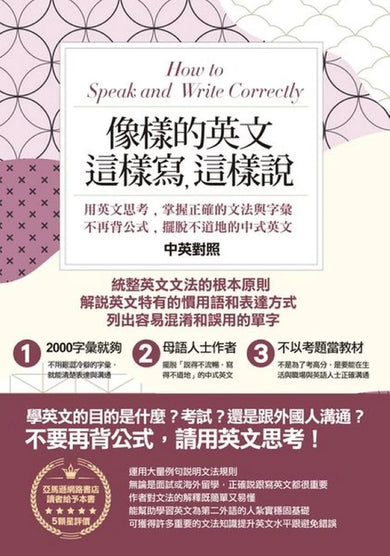 像樣的英文,這樣寫,這樣說:用英文思考,掌握正確的文法與字彙,不再背公式,擺脫不道地的中式英文〔中英對照〕 平裝書 Paperback