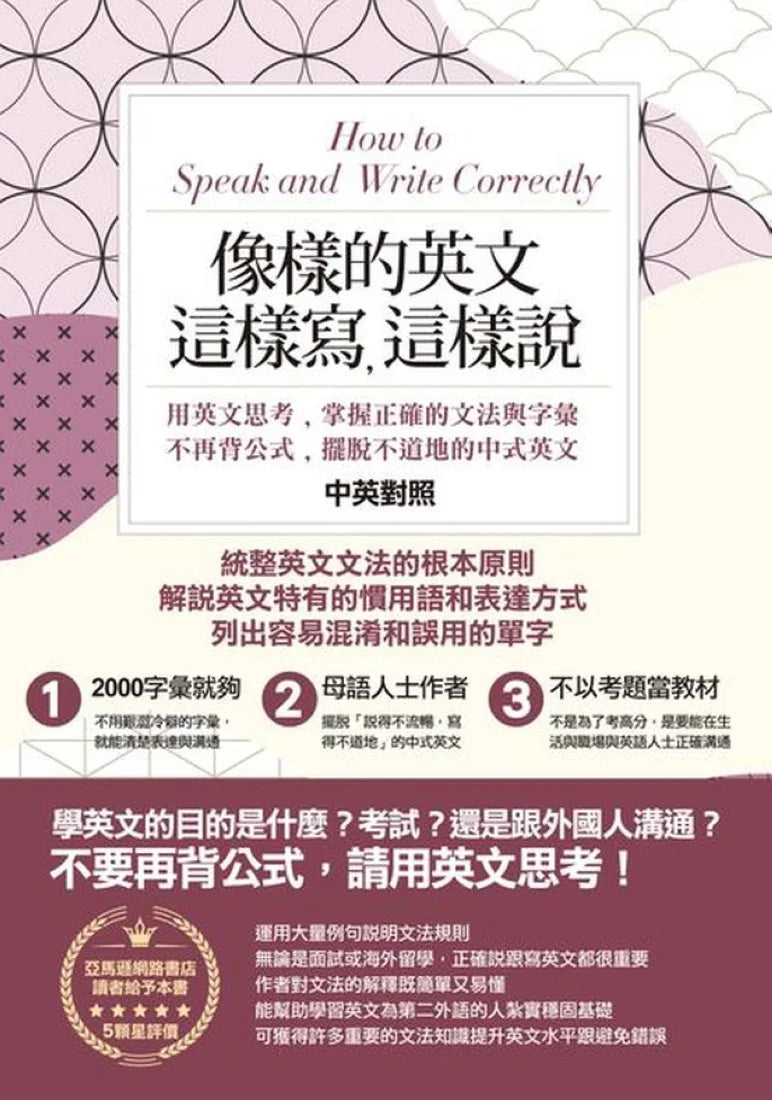 像樣的英文,這樣寫,這樣說:用英文思考,掌握正確的文法與字彙,不再背公式,擺脫不道地的中式英文〔中英對照〕 平裝書 Paperback