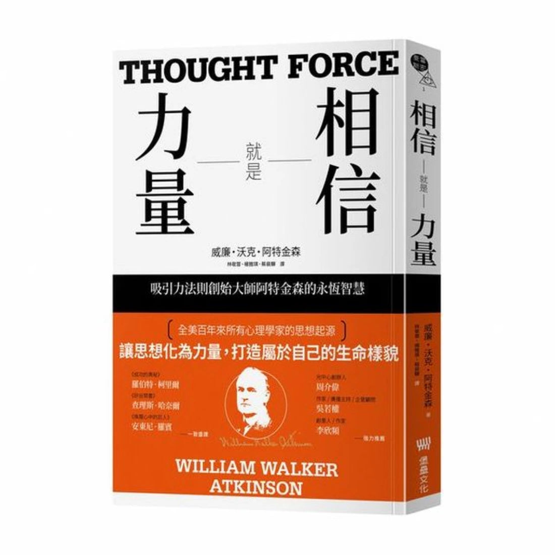 相信就是力量:吸引力法則創始大師阿特金森的永恆智慧 平裝書 Paperback