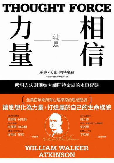 相信就是力量:吸引力法則創始大師阿特金森的永恆智慧 平裝書 Paperback
