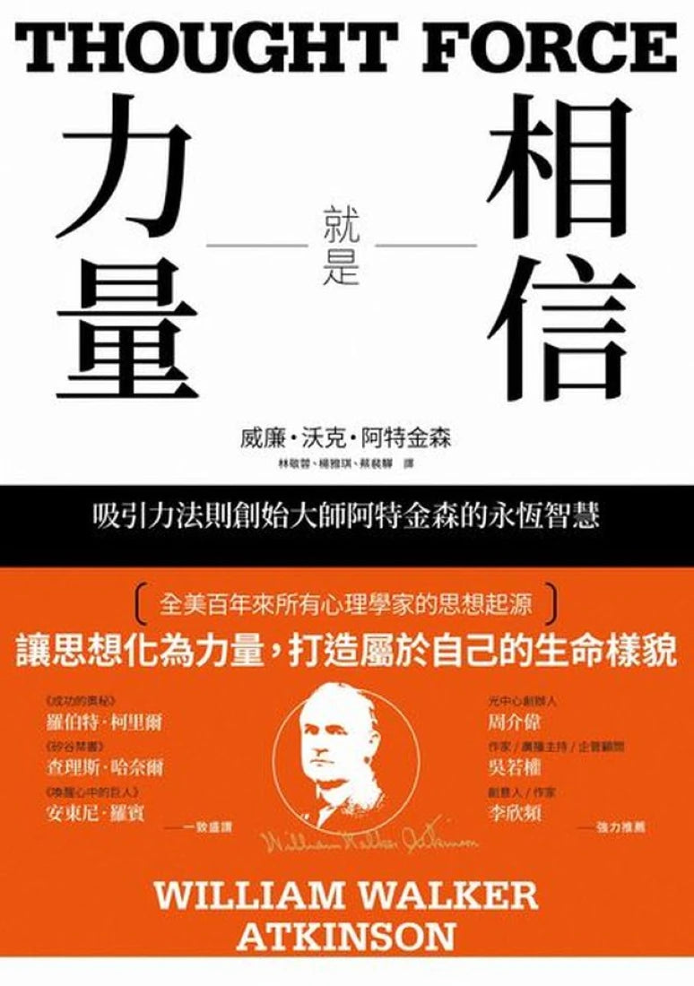 相信就是力量:吸引力法則創始大師阿特金森的永恆智慧 平裝書 Paperback