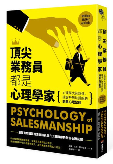 頂尖業務員都是心理學家:心理學大師親傳,讓客戶無法拒絕的銷售心理聖經 平裝書 Paperback