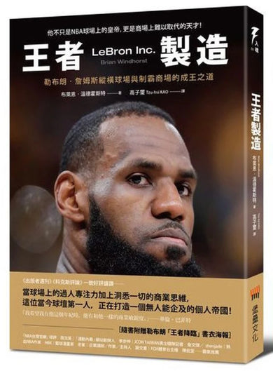 王者製造:勒布朗‧詹姆斯縱橫球場與制霸商場的成王之道(隨書附贈勒布朗「王者降臨」書衣海報) 平裝書 Paperback