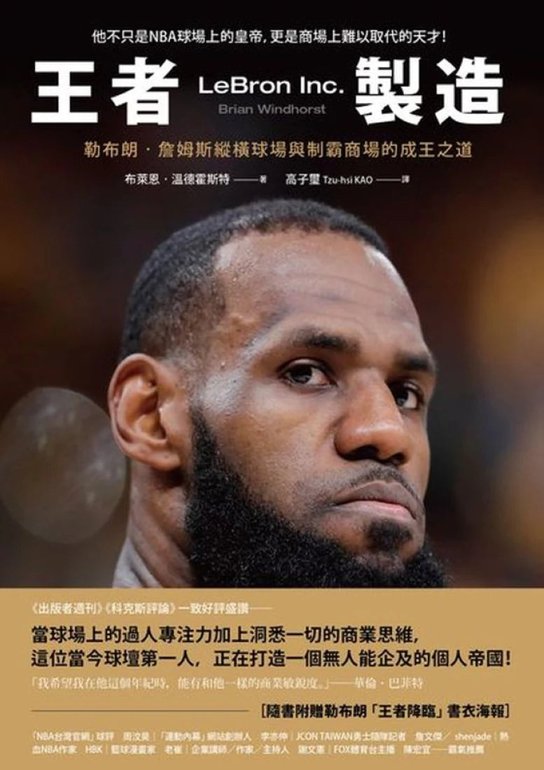 王者製造:勒布朗‧詹姆斯縱橫球場與制霸商場的成王之道(隨書附贈勒布朗「王者降臨」書衣海報) 平裝書 Paperback