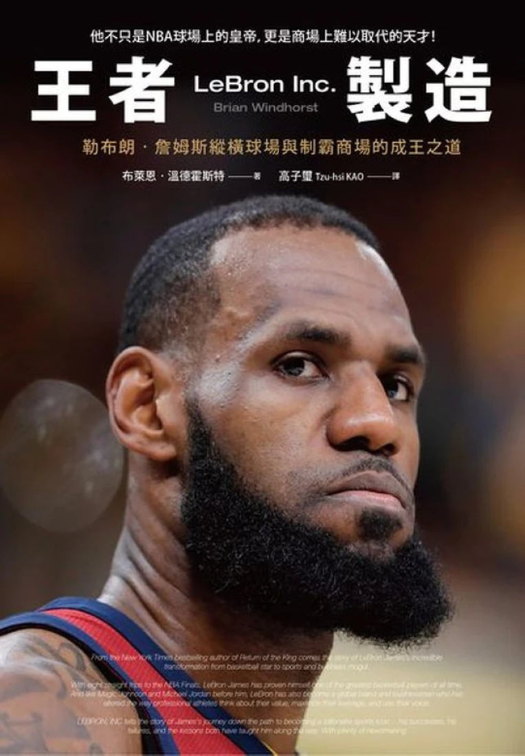 王者製造:勒布朗‧詹姆斯縱橫球場與制霸商場的成王之道(隨書附贈勒布朗「王者降臨」書衣海報) 平裝書 Paperback