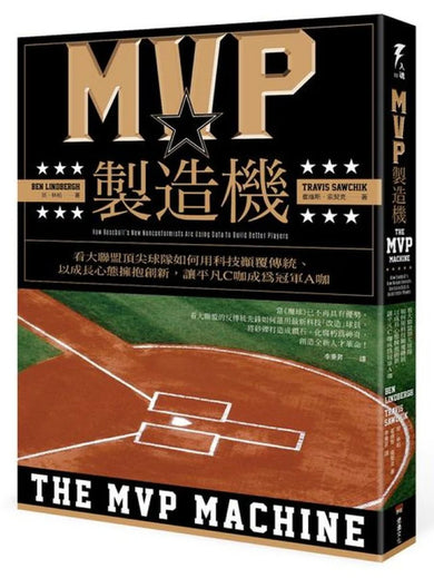 MVP製造機:看大聯盟頂尖球隊如何用科技顛覆傳統、以成長心態擁抱創新,讓平凡C咖成為冠軍A咖 平裝書 Paperback
