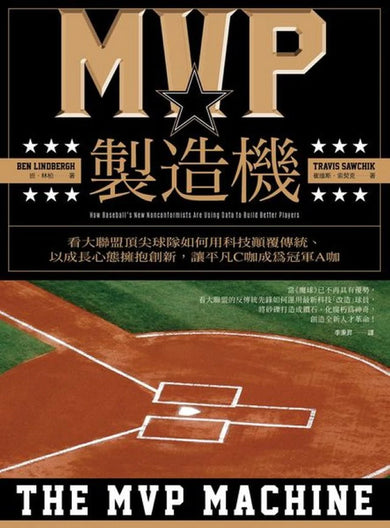 MVP製造機:看大聯盟頂尖球隊如何用科技顛覆傳統、以成長心態擁抱創新,讓平凡C咖成為冠軍A咖 平裝書 Paperback
