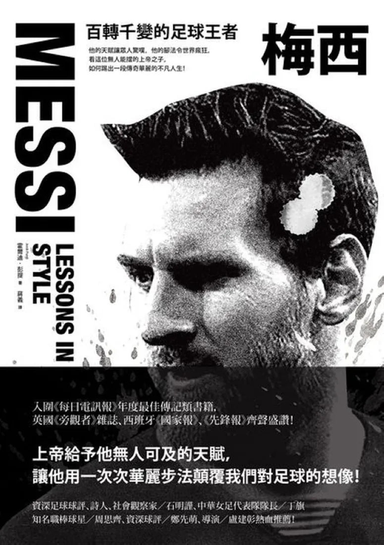 梅西:百轉千變的足球王者(隨書附贈「獅王梅西」精美書衣海報) 平裝書 Paperback